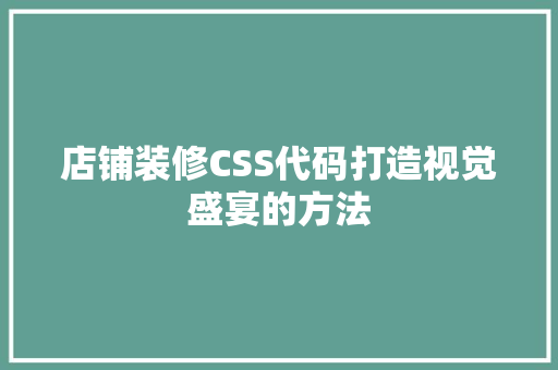 店铺装修CSS代码打造视觉盛宴的方法