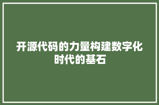 开源代码的力量构建数字化时代的基石