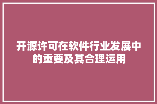 开源许可在软件行业发展中的重要及其合理运用
