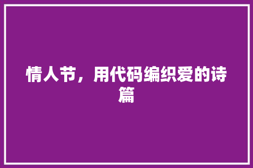 情人节，用代码编织爱的诗篇
