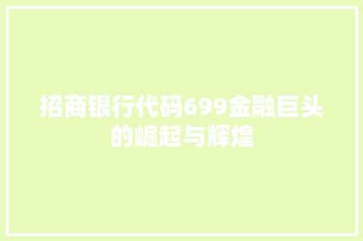 招商银行代码699金融巨头的崛起与辉煌