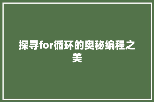 探寻for循环的奥秘编程之美