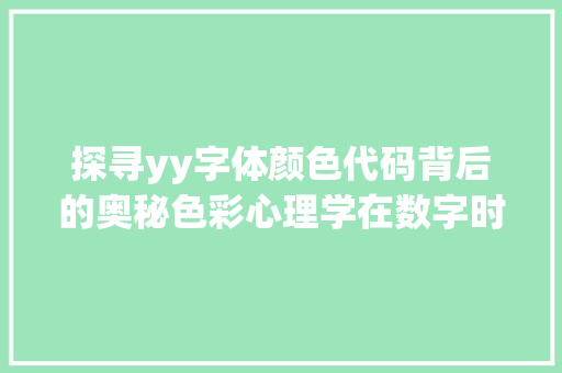 探寻yy字体颜色代码背后的奥秘色彩心理学在数字时代的应用