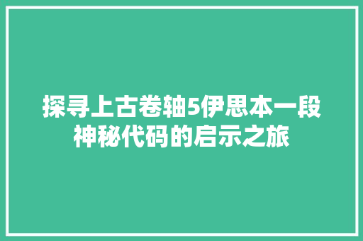 探寻上古卷轴5伊思本一段神秘代码的启示之旅