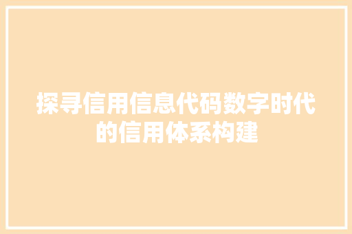 探寻信用信息代码数字时代的信用体系构建