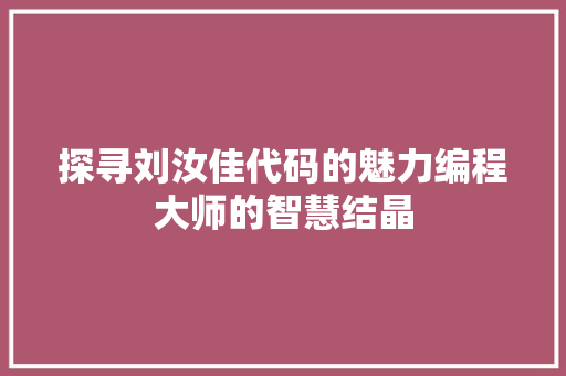 探寻刘汝佳代码的魅力编程大师的智慧结晶