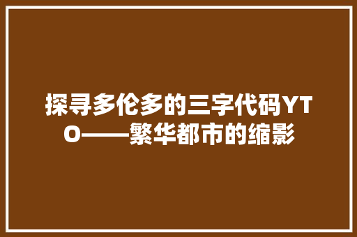 探寻多伦多的三字代码YTO——繁华都市的缩影