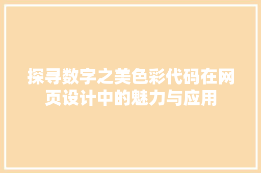 探寻数字之美色彩代码在网页设计中的魅力与应用