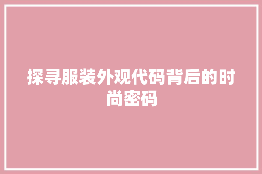 探寻服装外观代码背后的时尚密码