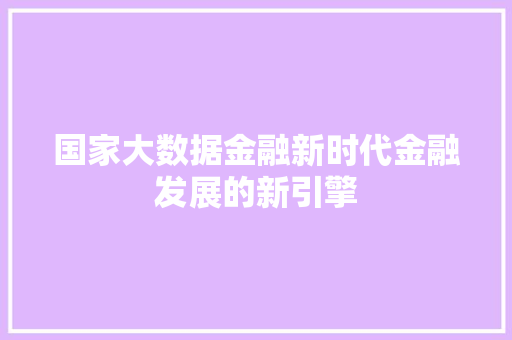 国家大数据金融新时代金融发展的新引擎  第1张