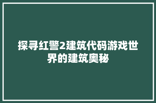 探寻红警2建筑代码游戏世界的建筑奥秘