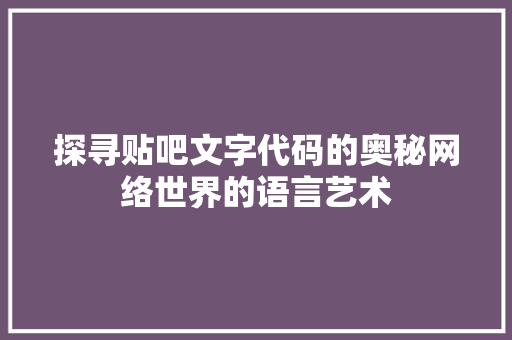 探寻贴吧文字代码的奥秘网络世界的语言艺术