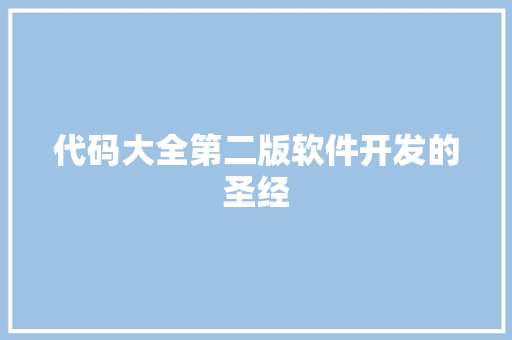 代码大全第二版软件开发的圣经