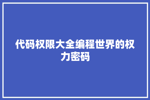 代码权限大全编程世界的权力密码