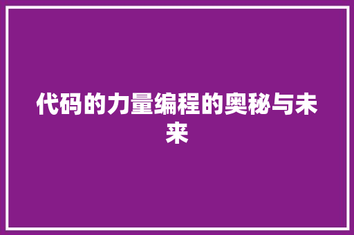 代码的力量编程的奥秘与未来
