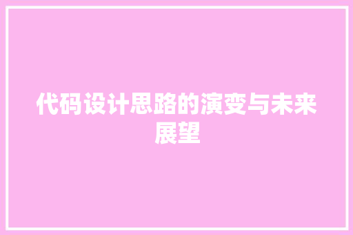 代码设计思路的演变与未来展望