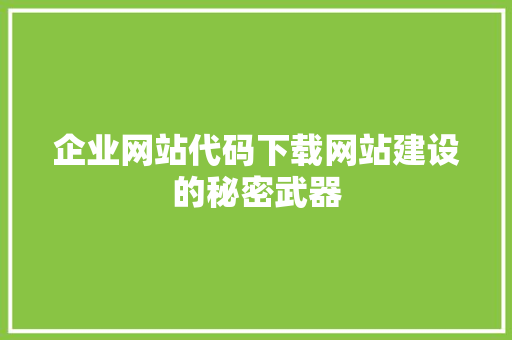 企业网站代码下载网站建设的秘密武器  第1张
