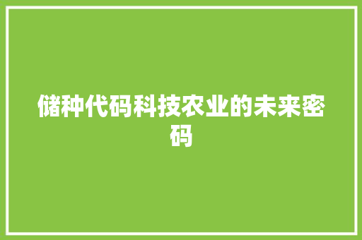 储种代码科技农业的未来密码