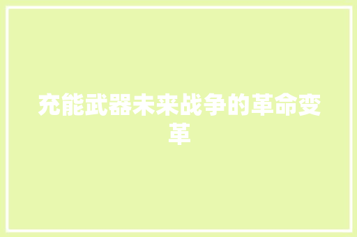 充能武器未来战争的革命变革