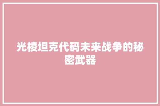 光棱坦克代码未来战争的秘密武器