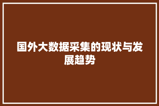 国外大数据采集的现状与发展趋势  第1张