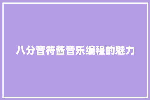 八分音符酱音乐编程的魅力