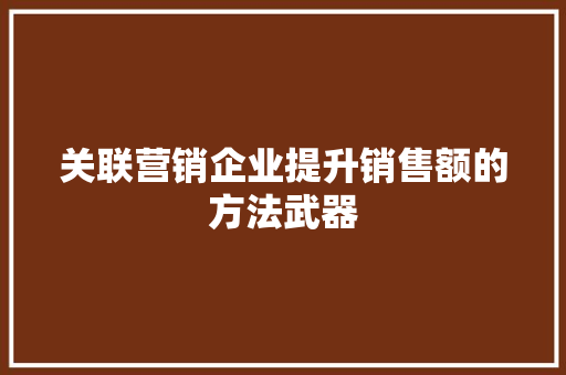 关联营销企业提升销售额的方法武器