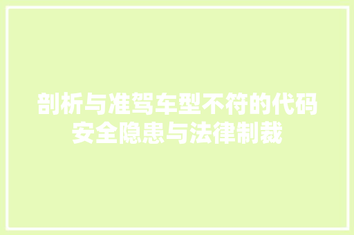 剖析与准驾车型不符的代码安全隐患与法律制裁