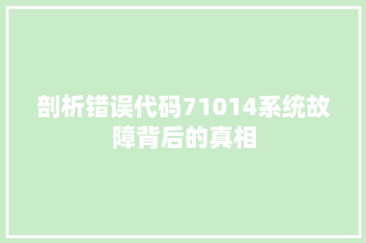 剖析错误代码71014系统故障背后的真相