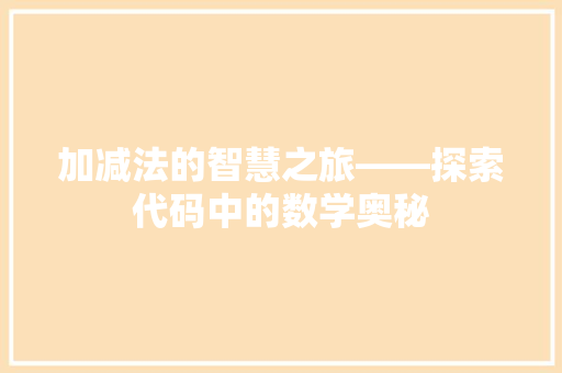 加减法的智慧之旅——探索代码中的数学奥秘