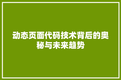 动态页面代码技术背后的奥秘与未来趋势  第1张