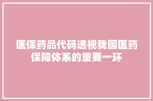 医保药品代码透视我国医药保障体系的重要一环