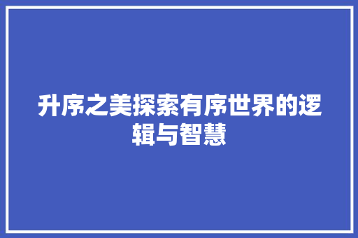 升序之美探索有序世界的逻辑与智慧
