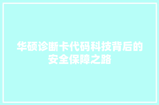 华硕诊断卡代码科技背后的安全保障之路
