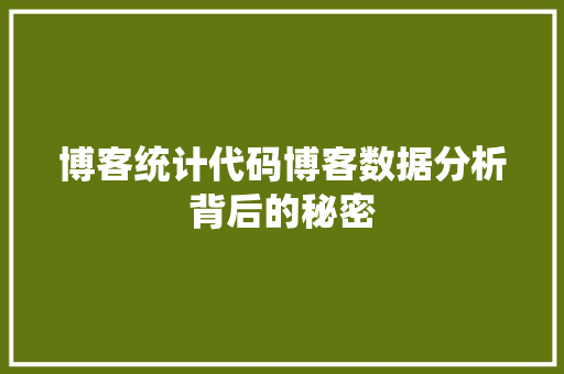 博客统计代码博客数据分析背后的秘密