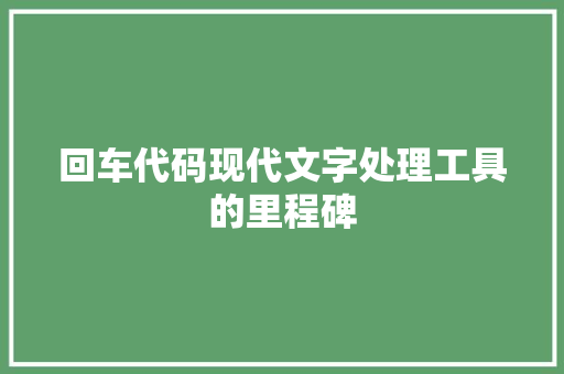 回车代码现代文字处理工具的里程碑