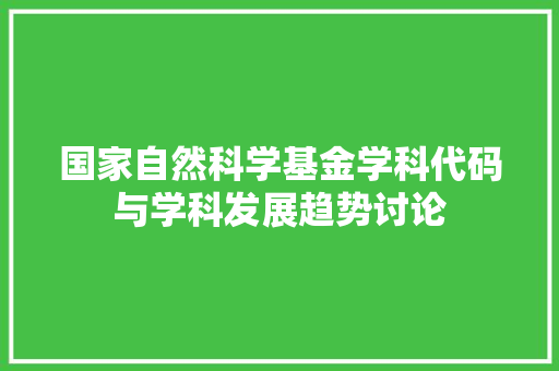 国家自然科学基金学科代码与学科发展趋势讨论