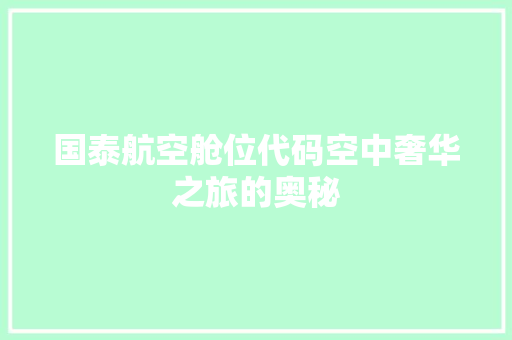 国泰航空舱位代码空中奢华之旅的奥秘