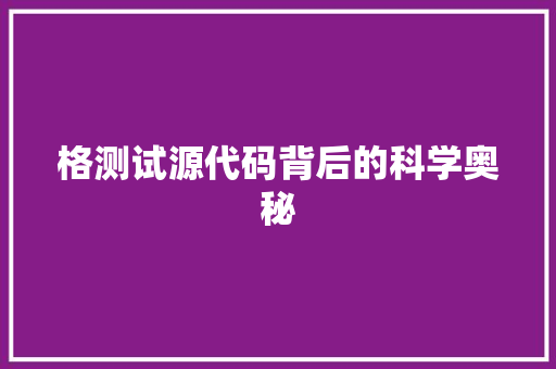 格测试源代码背后的科学奥秘