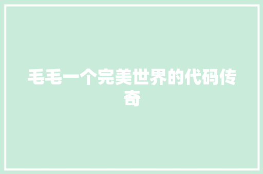 毛毛一个完美世界的代码传奇