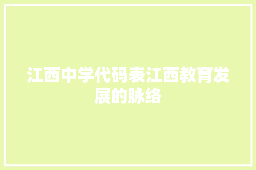 江西中学代码表江西教育发展的脉络