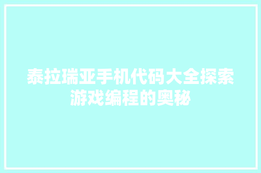 泰拉瑞亚手机代码大全探索游戏编程的奥秘