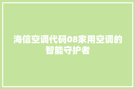 海信空调代码08家用空调的智能守护者