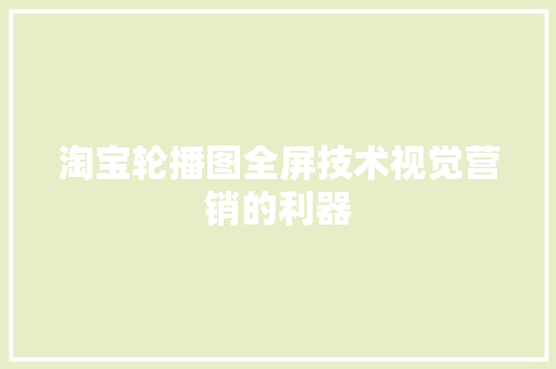 淘宝轮播图全屏技术视觉营销的利器