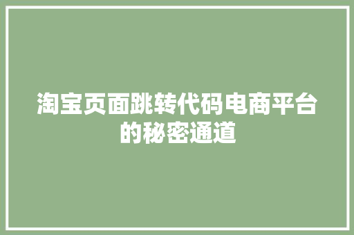 淘宝页面跳转代码电商平台的秘密通道