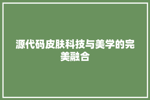 源代码皮肤科技与美学的完美融合