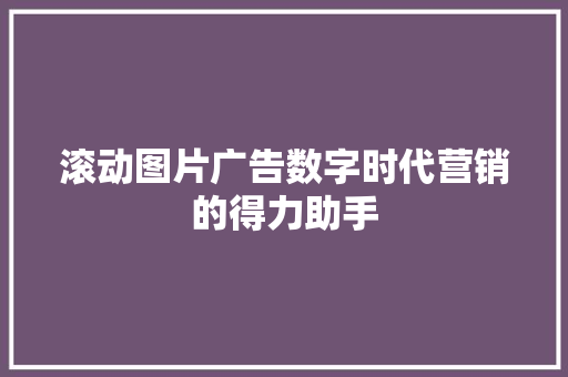 滚动图片广告数字时代营销的得力助手