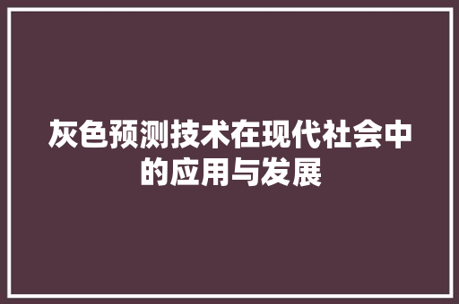 灰色预测技术在现代社会中的应用与发展