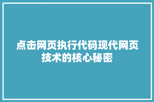 点击网页执行代码现代网页技术的核心秘密