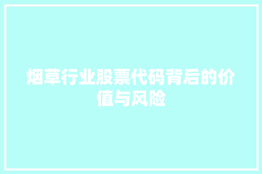 烟草行业股票代码背后的价值与风险